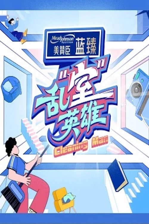 乱“室”英雄 封面