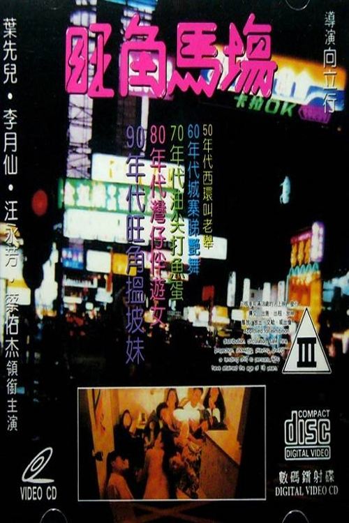 旺角马场 封面