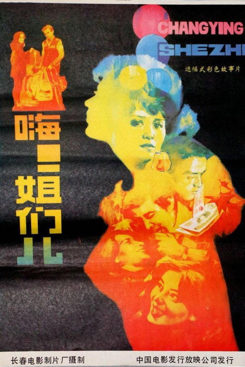 嗨！姐们儿 封面