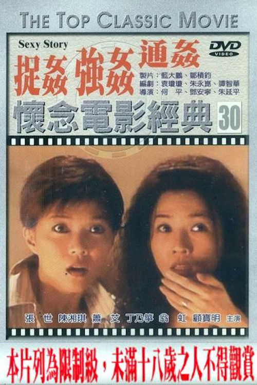 捉姦,強姦,通姦 封面