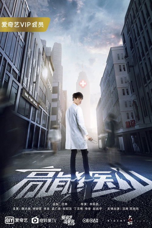 高能医少 封面