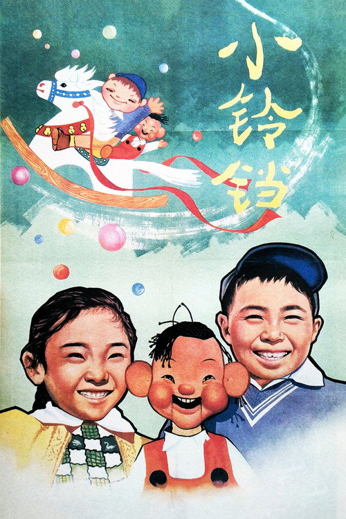 小铃铛 封面