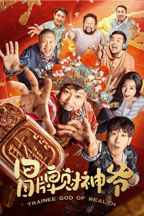 冒牌财神爷 封面