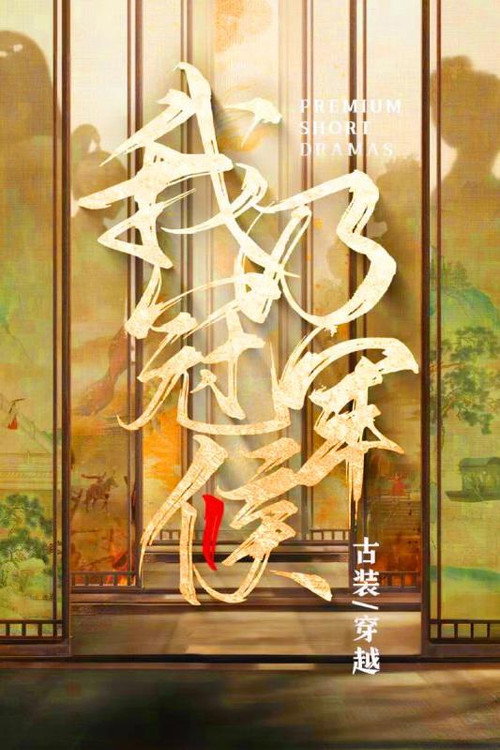 我乃冠军侯 封面