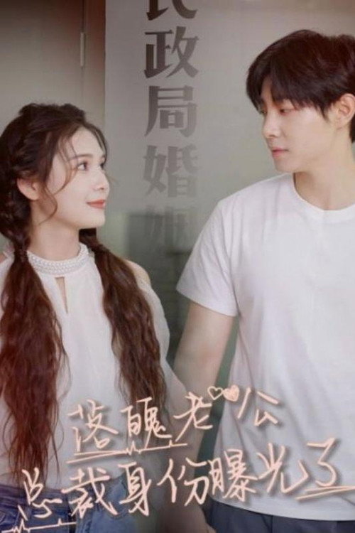 落魄老公总裁身份曝光了 封面
