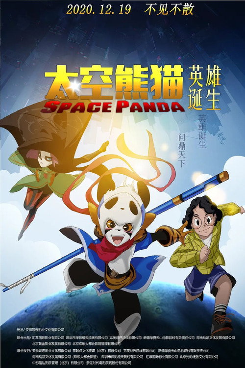 太空熊猫英雄诞生 封面