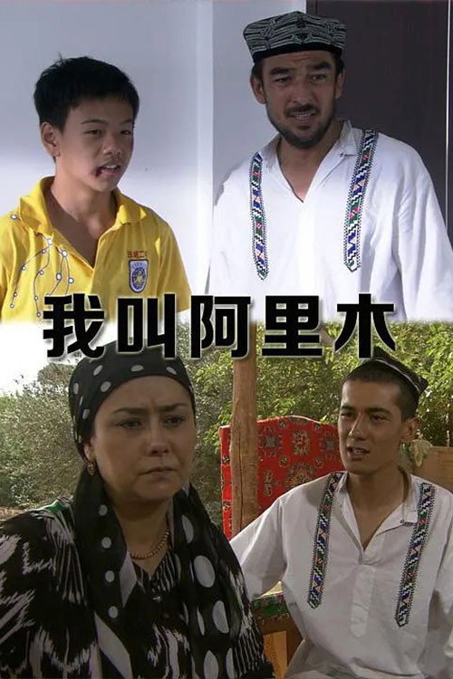 我叫阿里木 封面