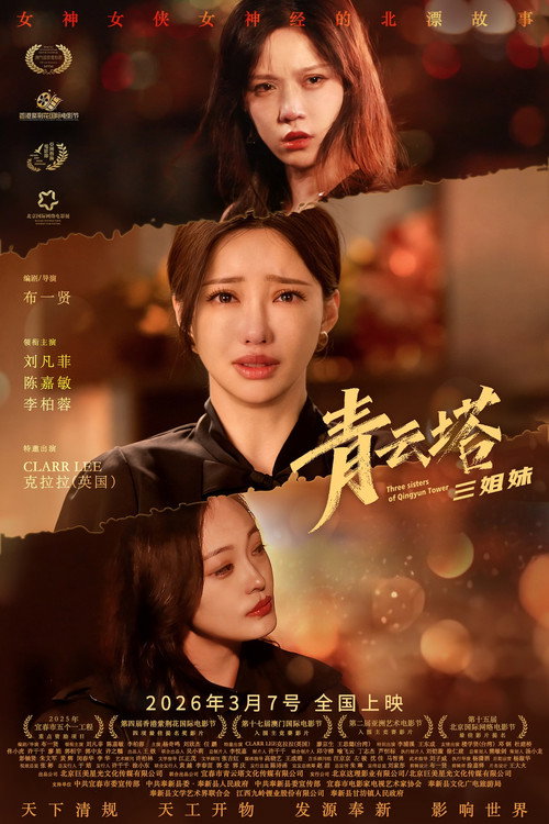 青云塔三姐妹 封面