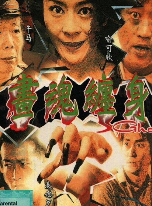 画魂缠身 封面