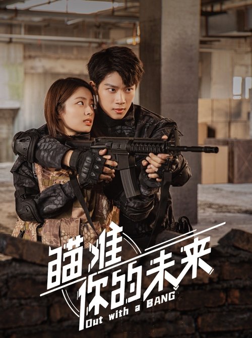 瞄准你的未来 封面