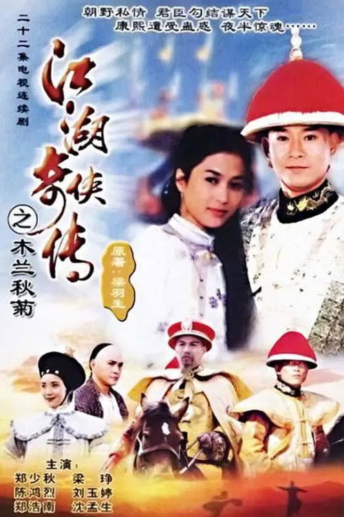 江湖奇侠传 封面