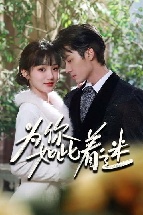 为你如此着迷 封面