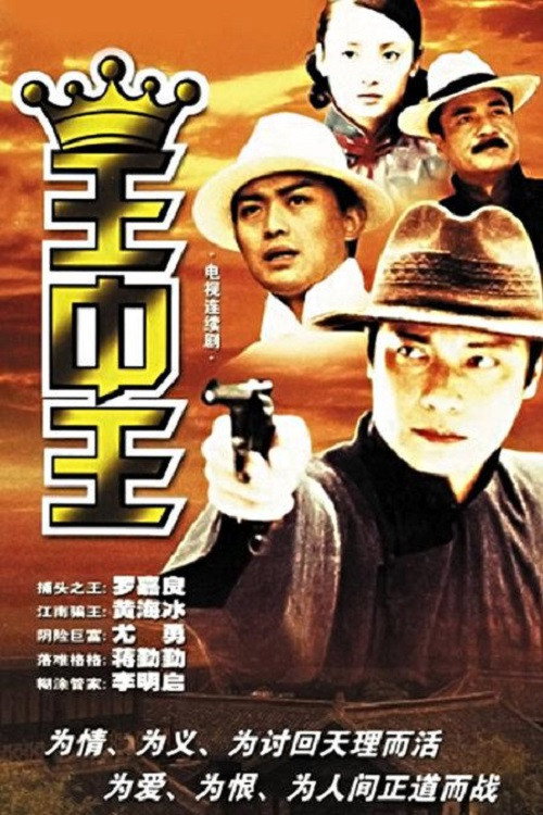 王中王 封面