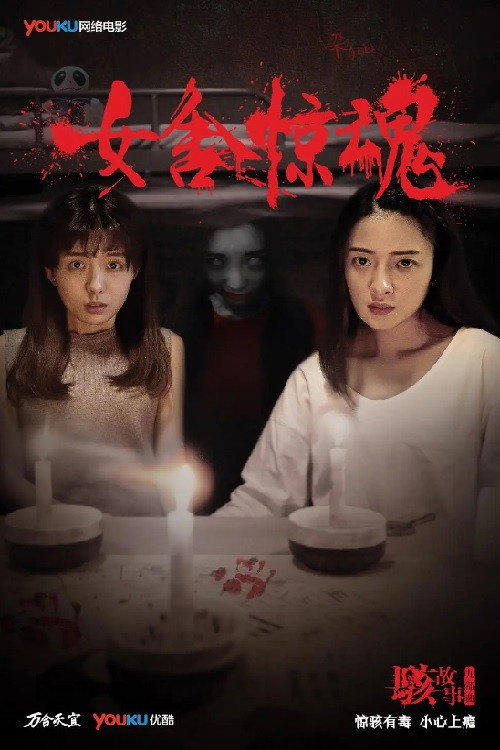 女舍惊魂 封面