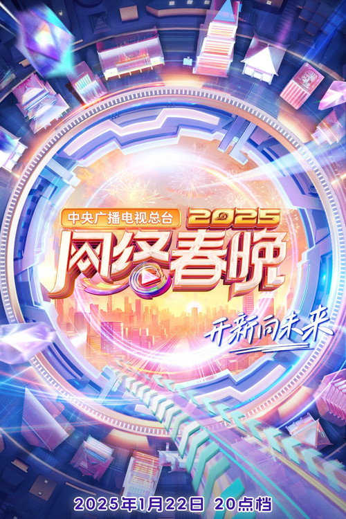 中央广播电视总台2025网络春晚 封面
