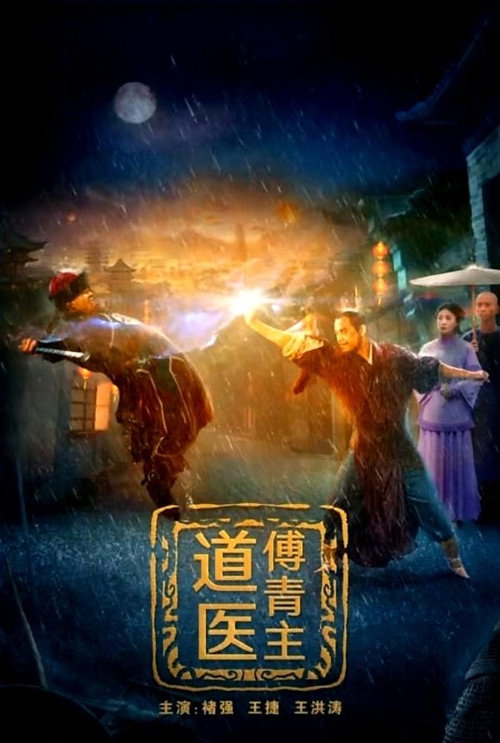 道医傅青主 封面