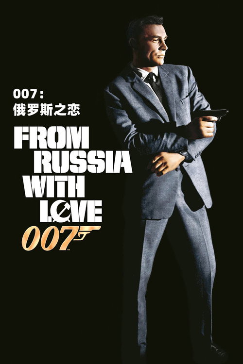 007:俄罗斯之恋 封面