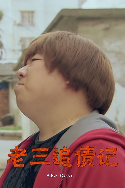 老三追债记 封面