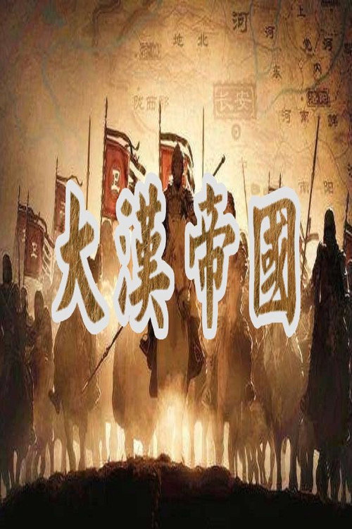 大汉帝国 封面