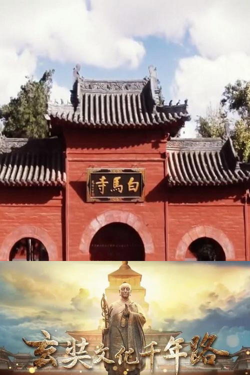 玄奘文化千年路 封面