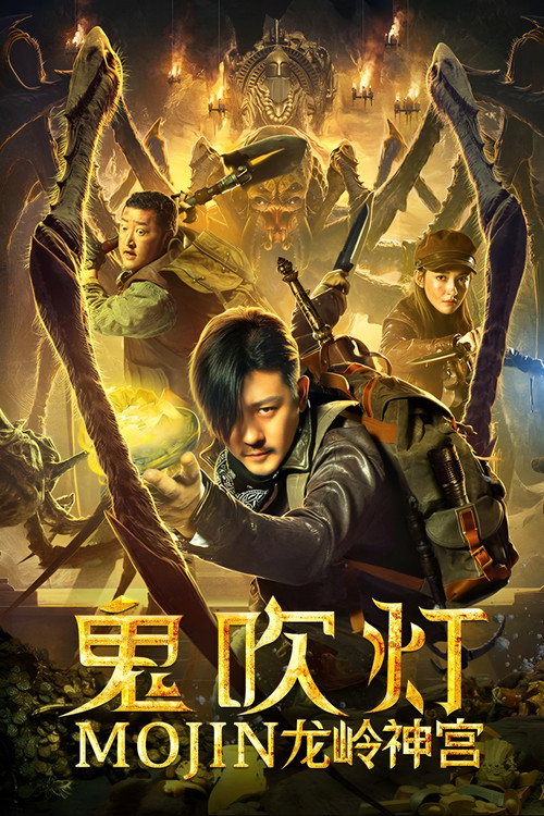 鬼吹灯之龙岭神宫 封面