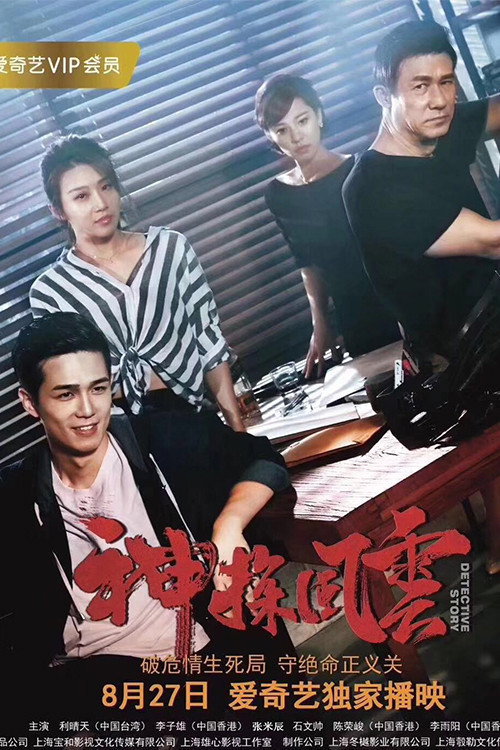 神探风云 封面