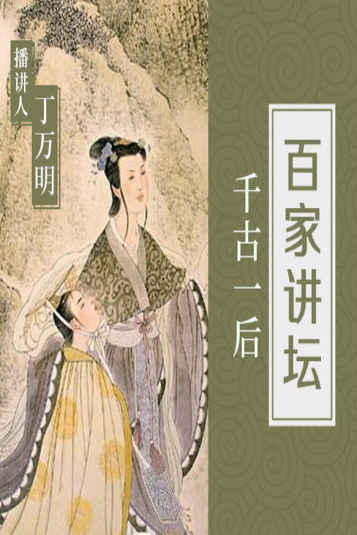 百家讲坛：千古一后 封面