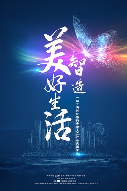 智造美好生活 封面