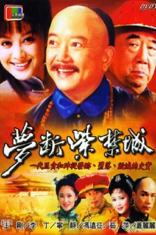 梦断紫禁城 封面