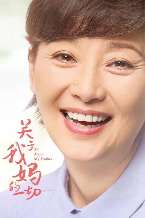 关于我妈的一切 封面