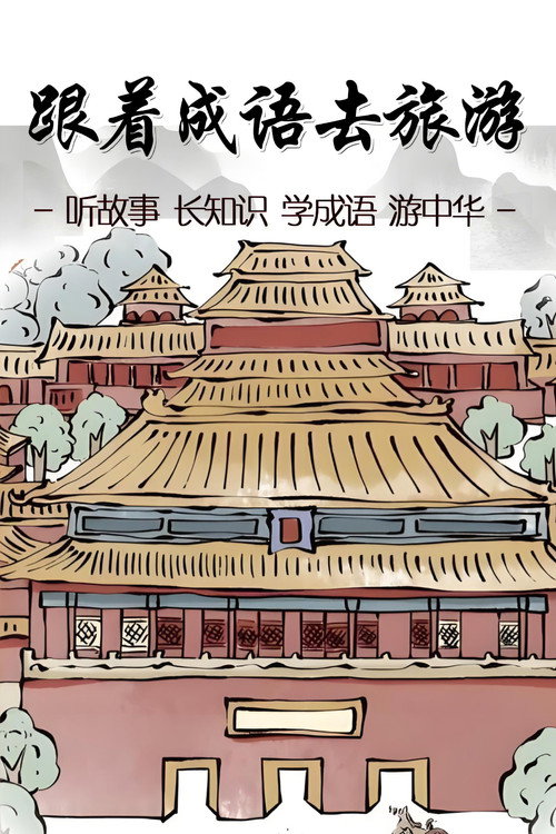 跟着成语去旅游 封面