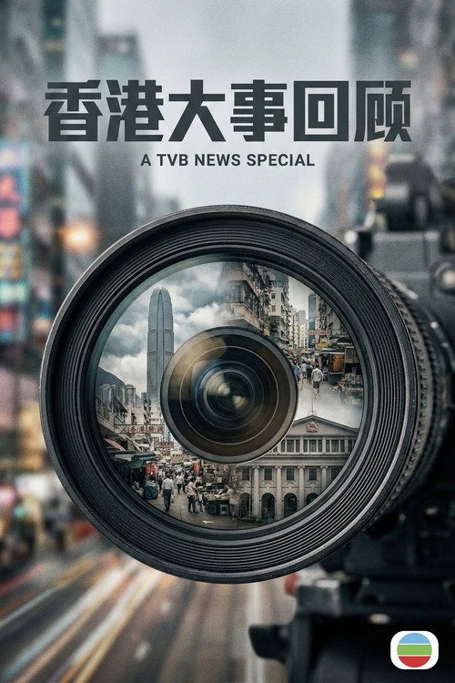 香港大事回顾 封面