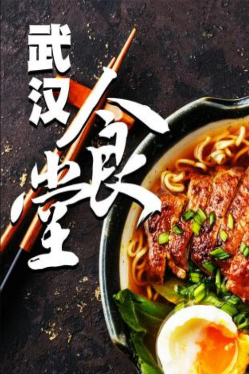 武汉食堂 封面