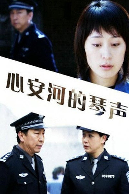 心安河的琴声 封面