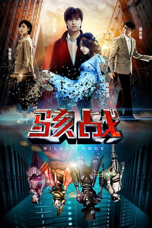 骇战 封面