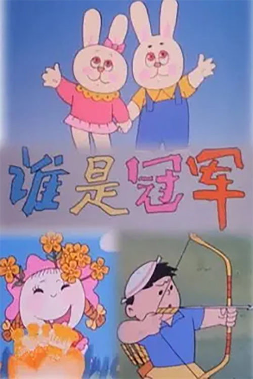 谁是冠军 封面