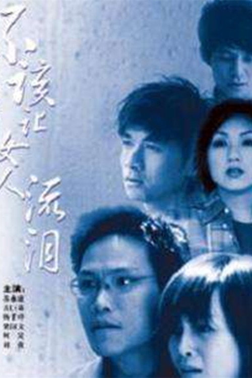 不该让女人流泪 封面