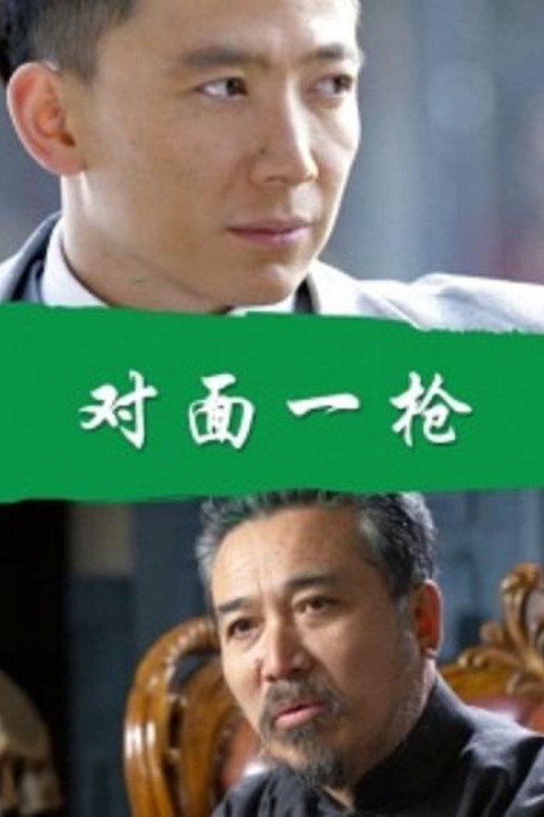 对面一枪 封面