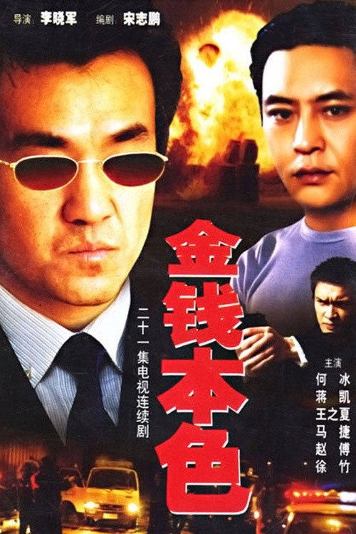 金钱本色 封面