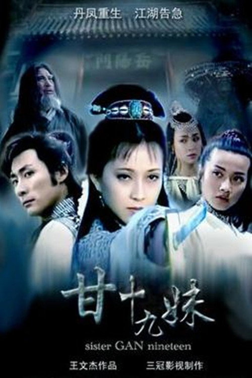 甘十九妹 封面