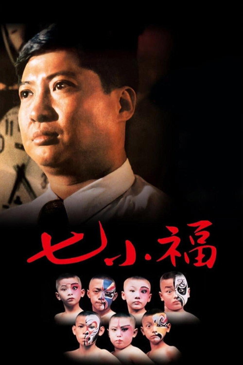 七小福 封面