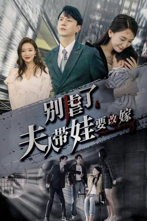 别虐了,夫人带娃要改嫁 封面