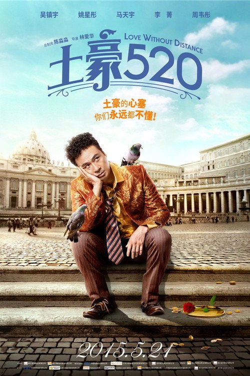 土豪520 封面