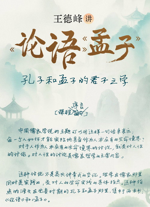 王德峰讲《论语》《孟子》 封面