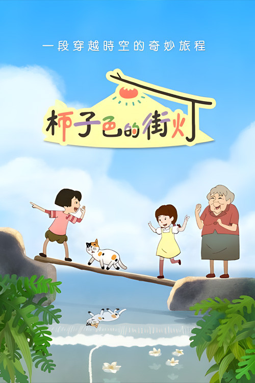 柿子色的街灯 封面