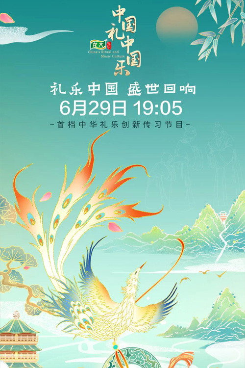 中国礼·中国乐 封面