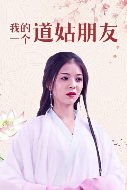 我的一个道姑朋友 封面