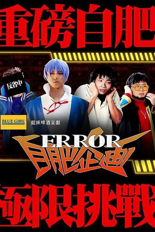 ERROR自肥企画 封面