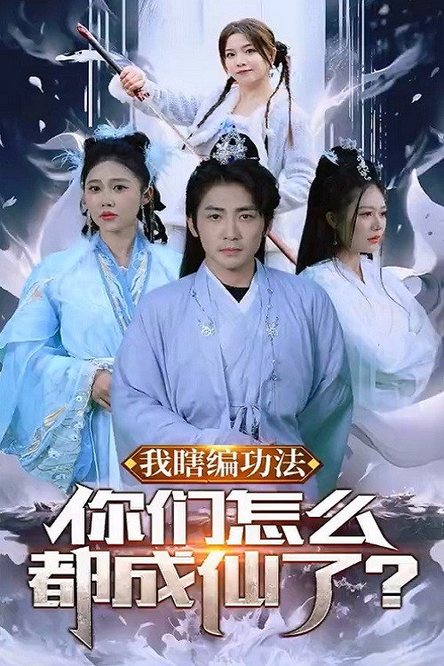 我瞎编功法你们怎么都成仙了 封面