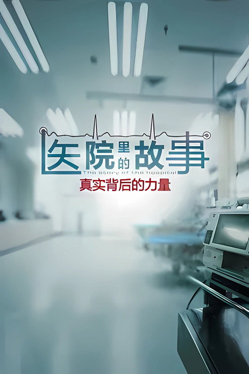 医院里的故事 封面